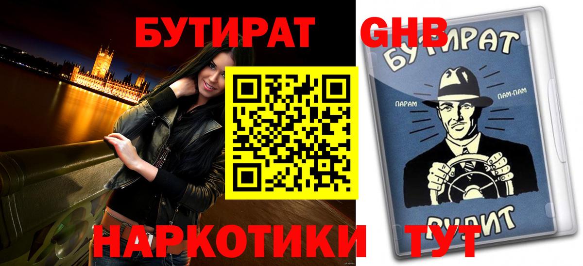 Нерюнгри  БУТИРАТ  Вход с VPN  Бутират оксибутират 