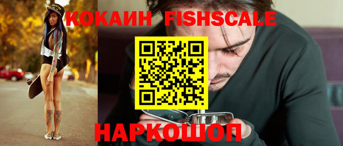 КОКАИН FishScale Нерюнгри