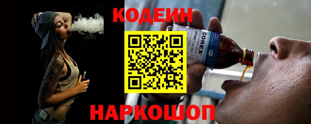 Кодеиновый сироп Lean Purple Drank  Вход с VPN  Codein напиток Lean (лин)  Нерюнгри 